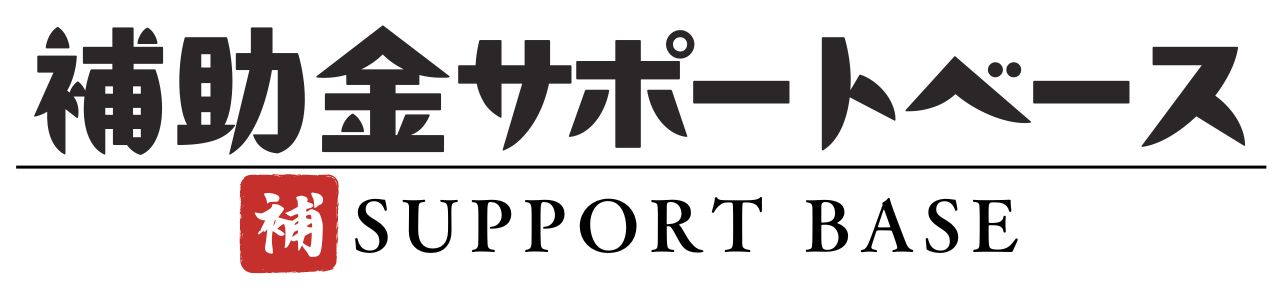 【静岡県内企業に特化！】補助金サポートベース